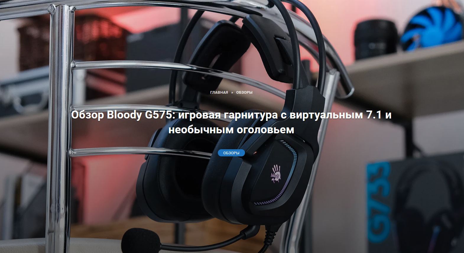 Огляд Bloody G575: ігрова гарнітура з віртуальним 7.1 і незвичайним оголів'ям