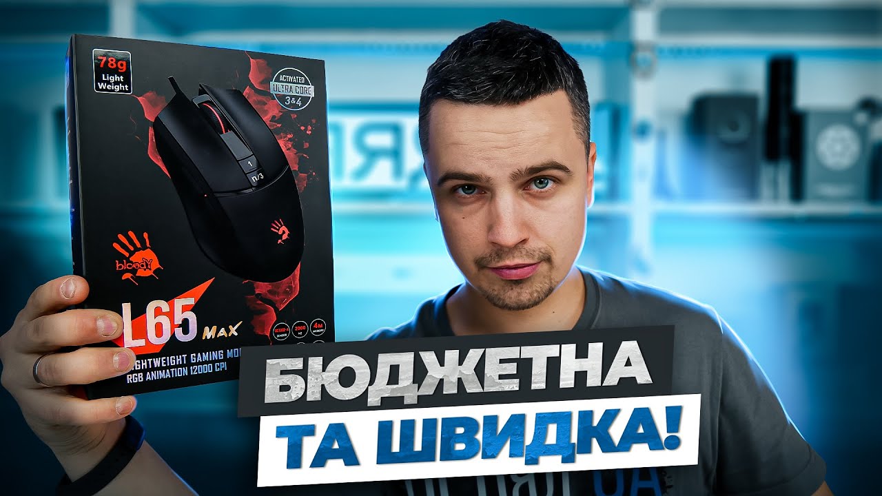 Огляд ігрової мишки Bloody L65 Max - Хороша та доступна мишка.