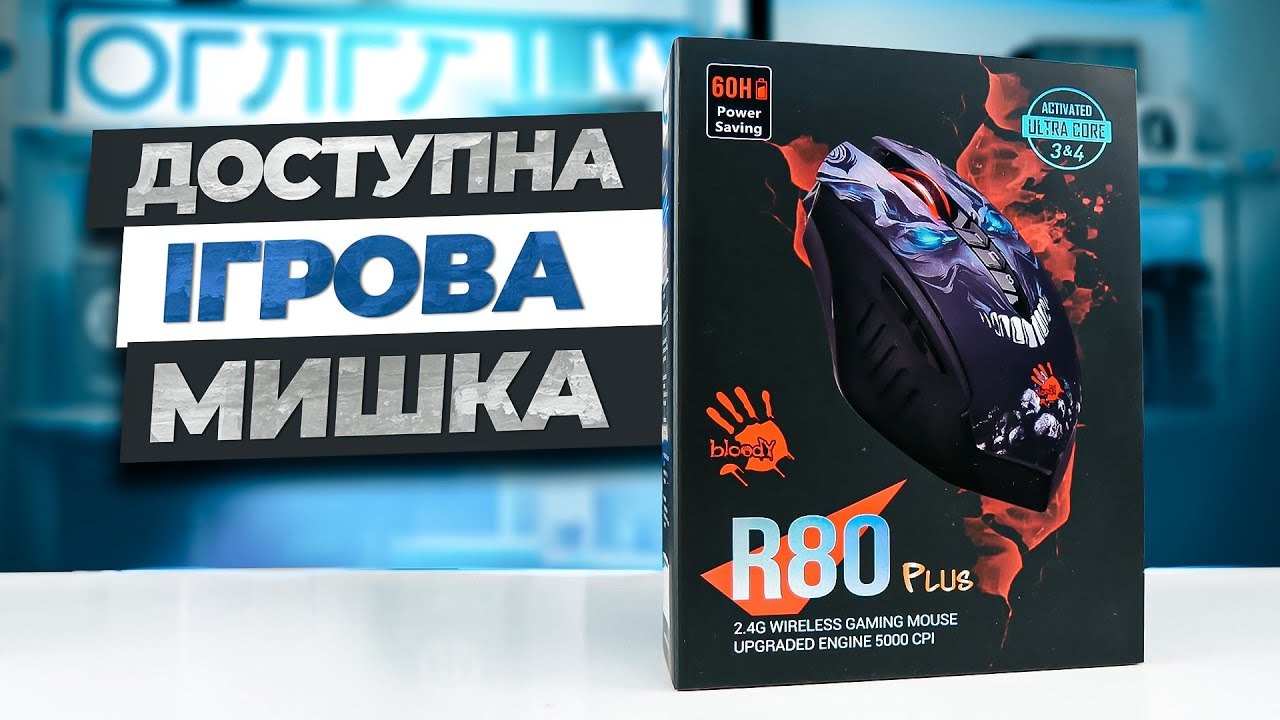 Огляд ігрової мишки Bloody R80 Plus - Привабливий дизайн.