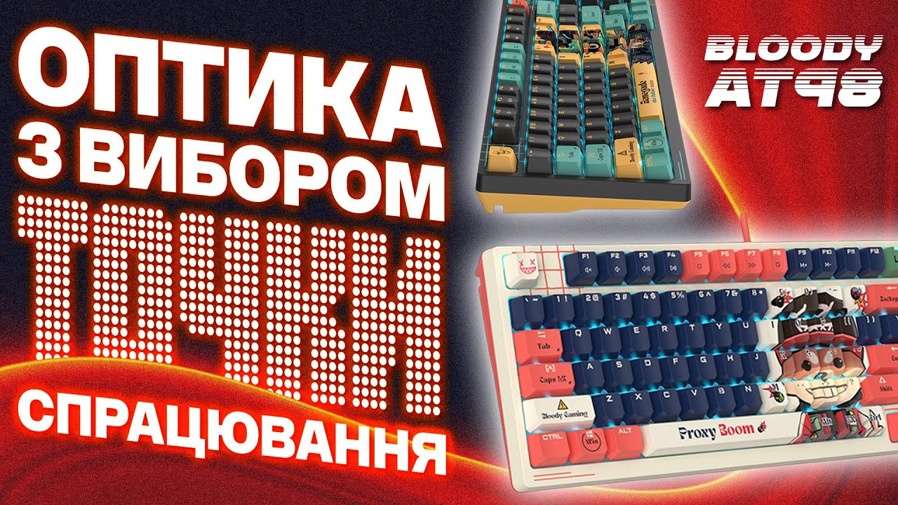 Bloody AT98: оптичні перемикачі зі зміною точки спрацювання. Конкурент аналогової клавіатури?